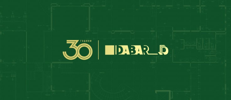 30 години ДАБАР – 30-годишна традиција на доверба