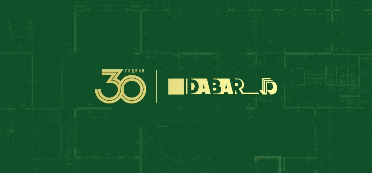 30 години ДАБАР – 30-годишна традиција на доверба
